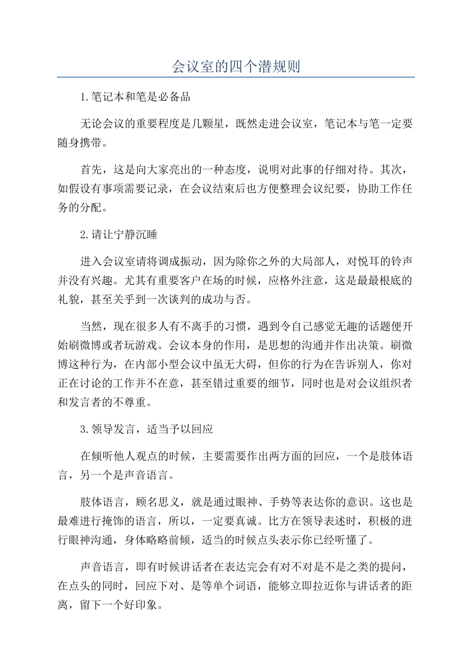 会议室的四个潜规则_第1页