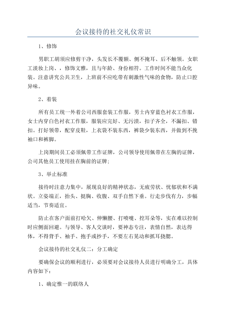 会议接待的社交礼仪常识_第1页