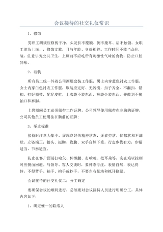 会议接待的社交礼仪常识