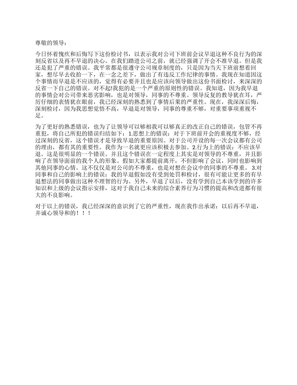 会议早退检讨书1000字_第1页