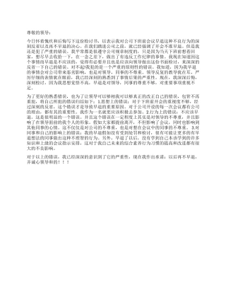 会议早退检讨书1000字