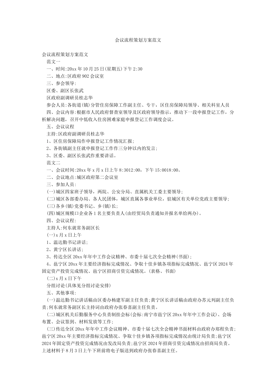 会议流程策划方案范文_第1页