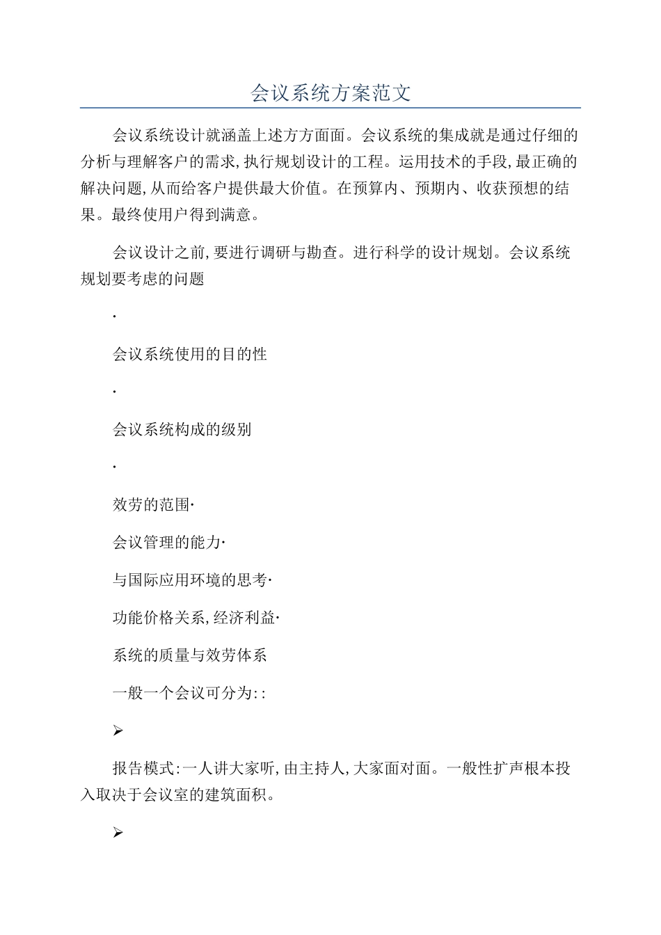 会议系统方案范文_第1页
