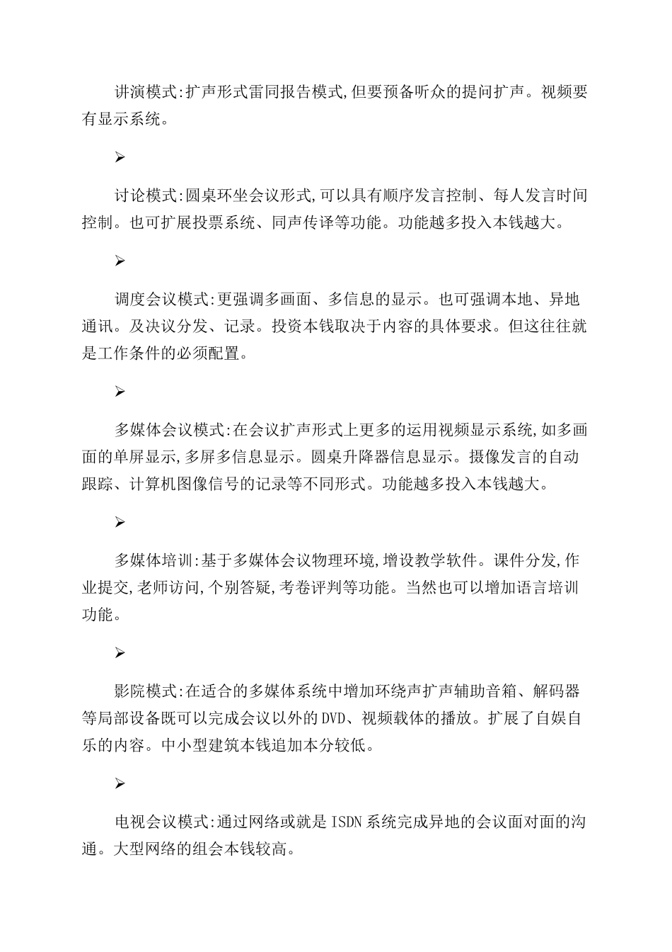 会议系统方案范文_第2页