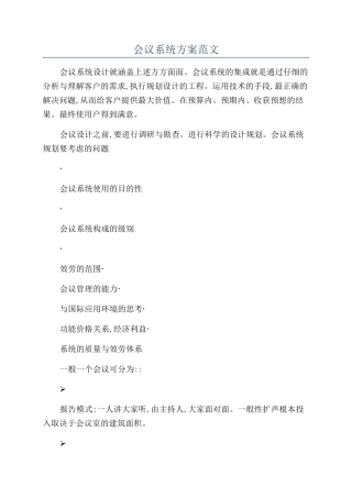 会议系统方案范文
