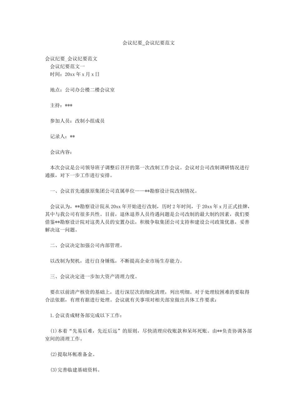 会议纪要-会议纪要范文_第1页