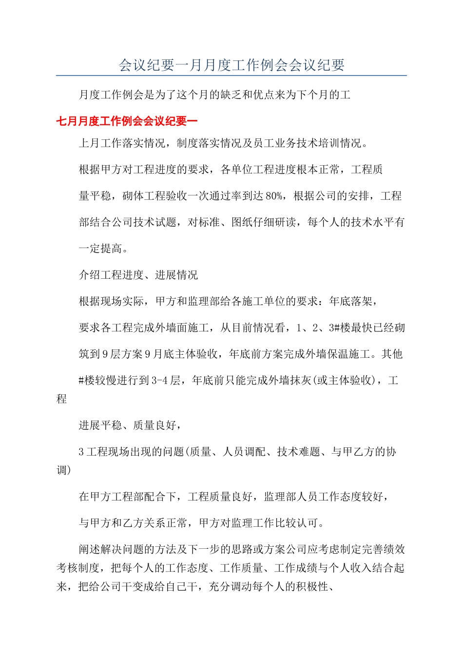 会议纪要一月月度工作例会会议纪要_第1页