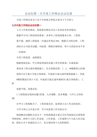会议纪要一月月度工作例会会议纪要