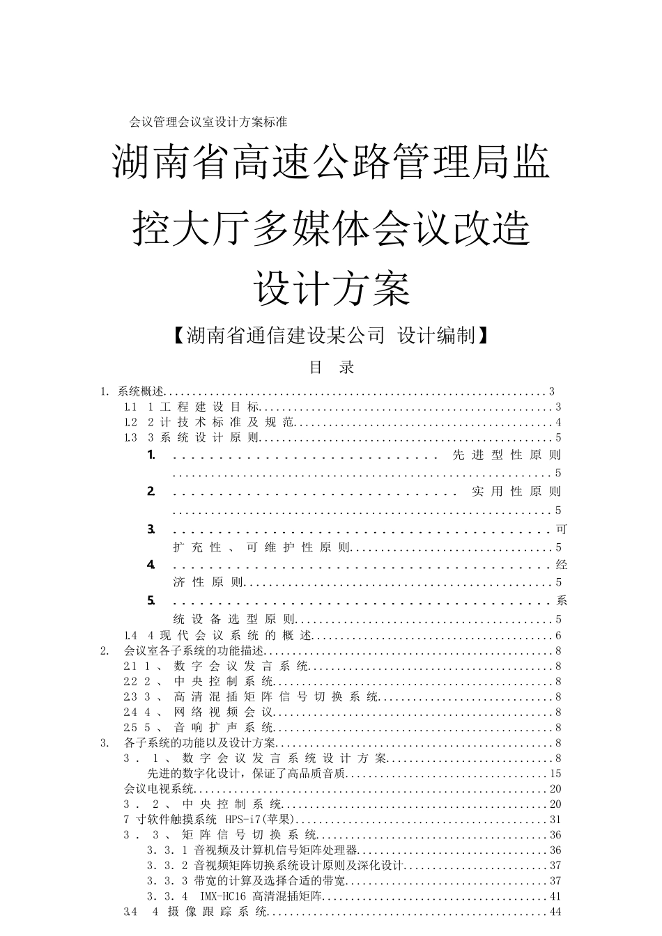 会议管理会议室设计方案标准_第1页