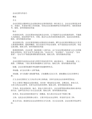 会议纪要写作技巧word例文doc