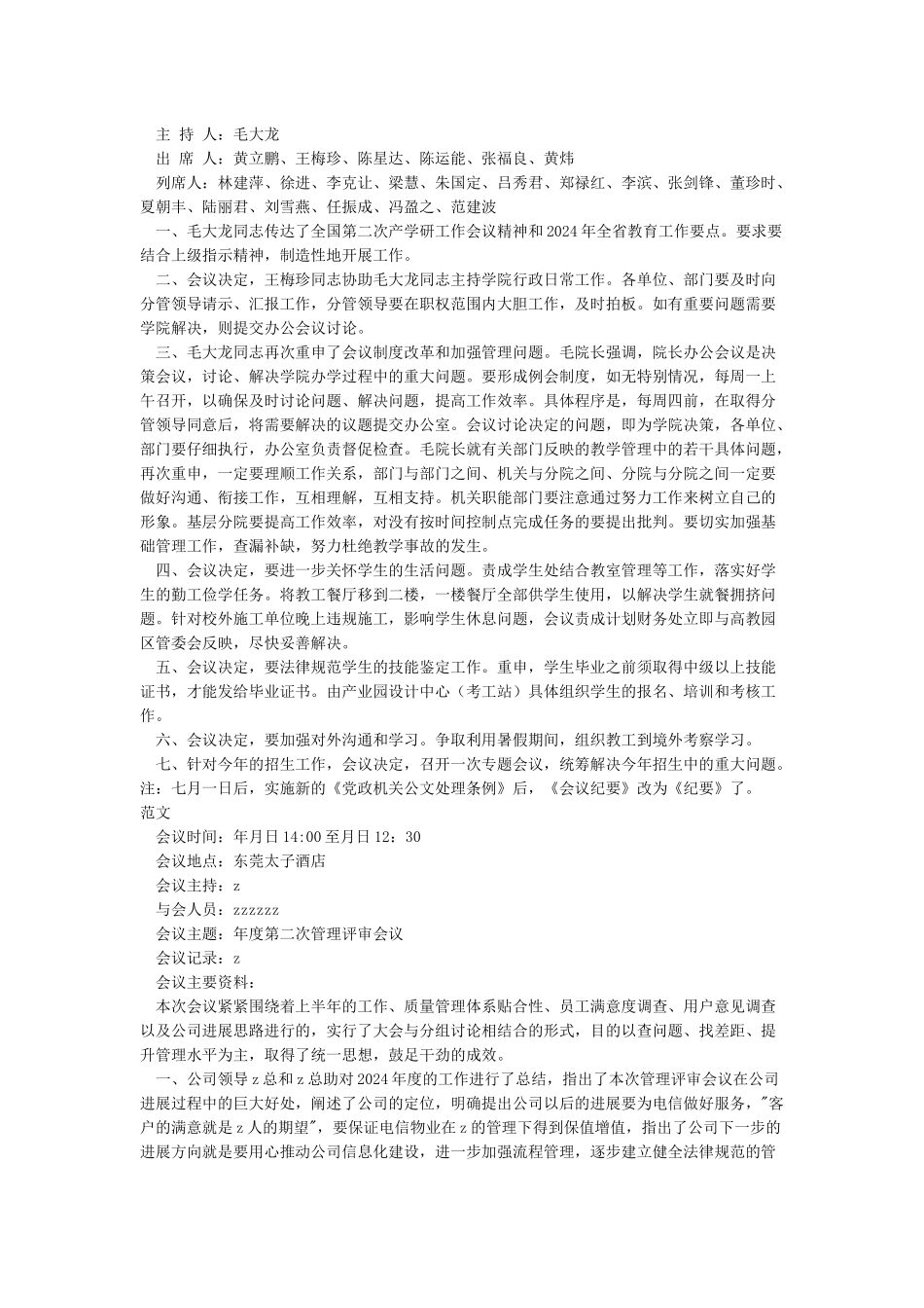 会议纪要格式模板及范文_第2页