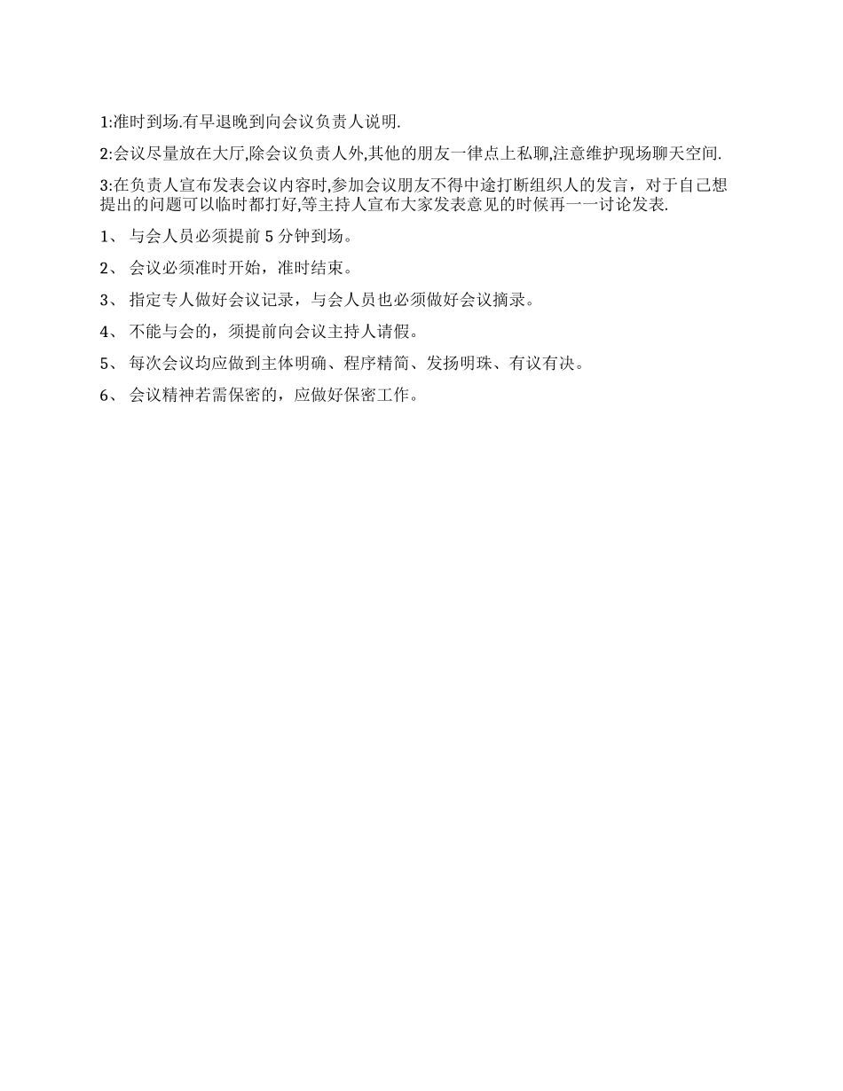 会议纪律常见条款_第1页