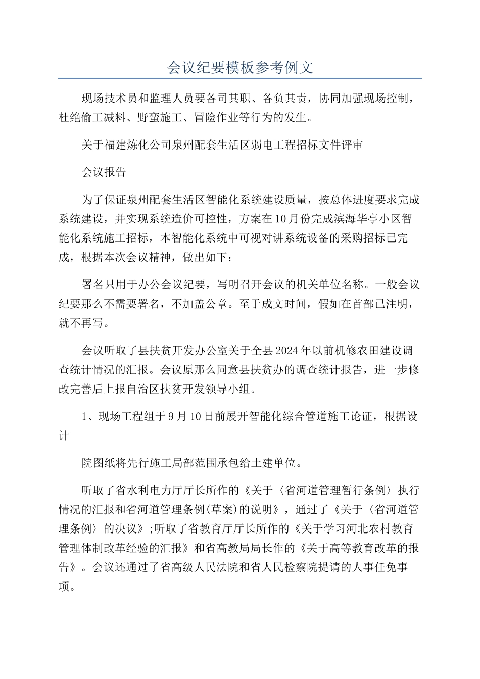 会议纪要模板参考例文_第1页
