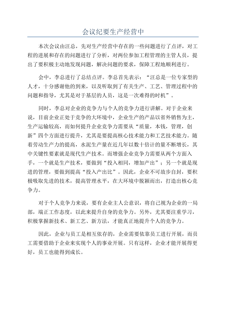 会议纪要生产经营中_第1页