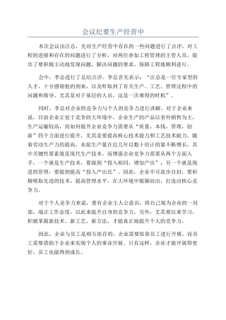 会议纪要生产经营中