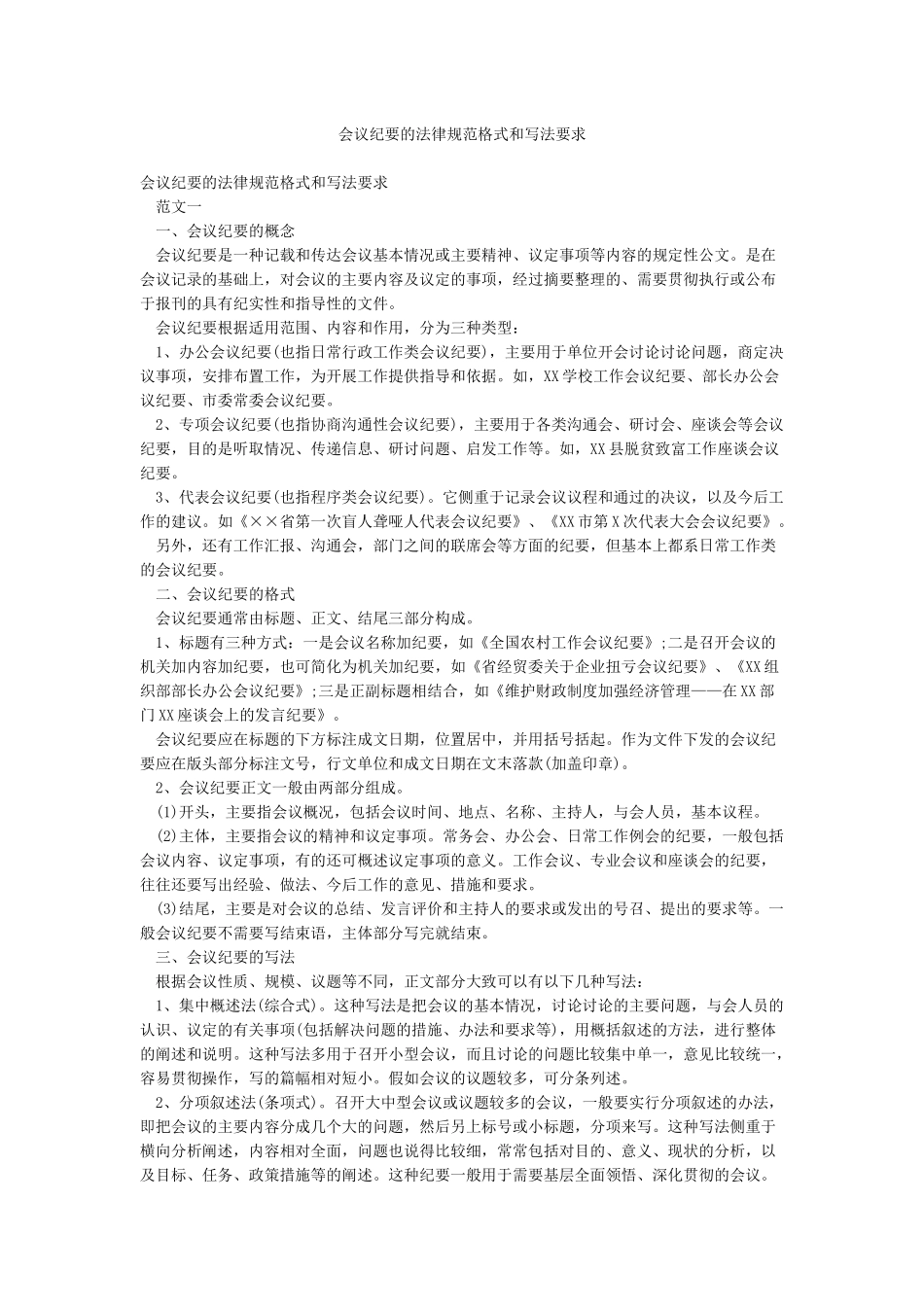 会议纪要的规范格式和写法要求_第1页