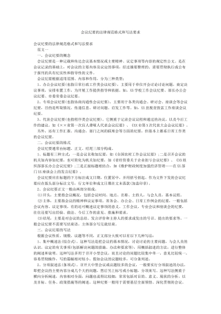 会议纪要的规范格式和写法要求