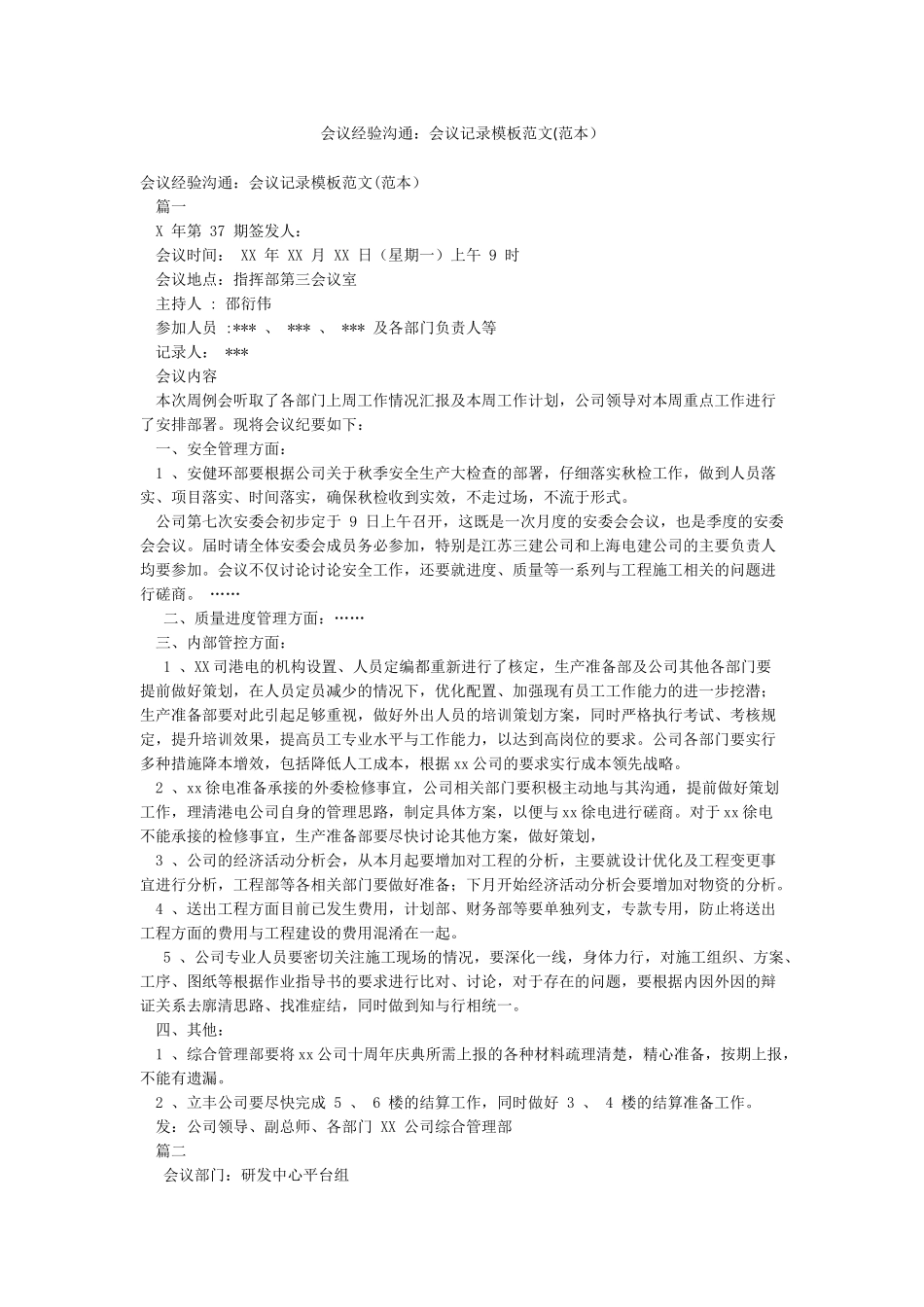 会议经验交流会议记录模板范文_第1页