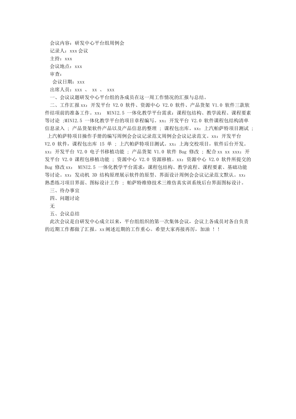 会议经验交流会议记录模板范文_第2页