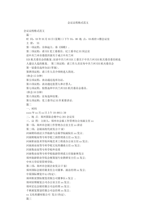 会议议程格式范文