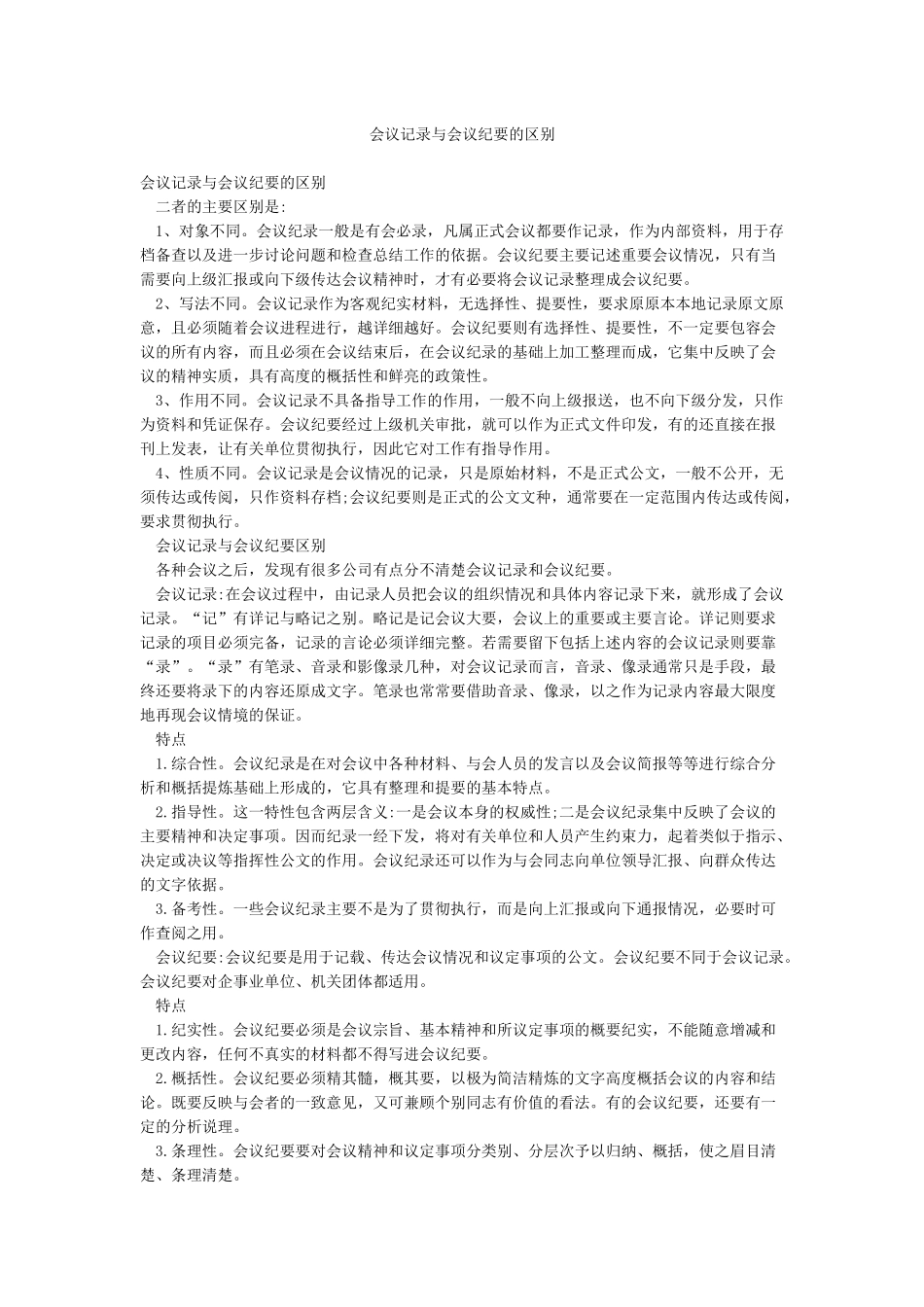 会议记录与会议纪要的区别_第1页