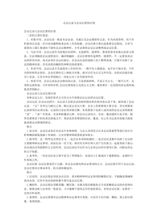 会议记录与会议纪要的区别