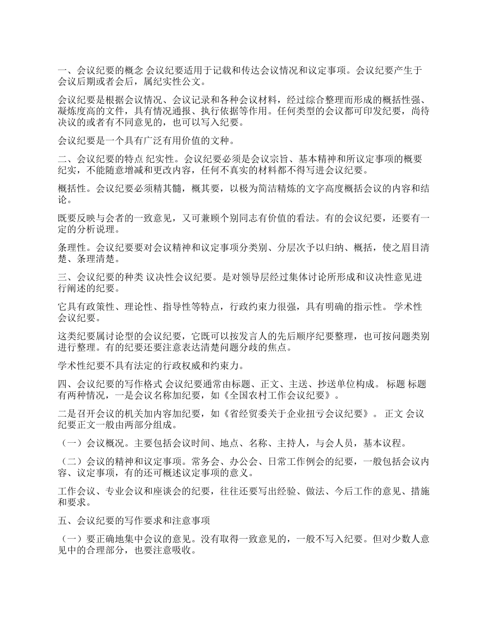 会议纪要的概念特点种类以及书写格式和注意事项_第1页