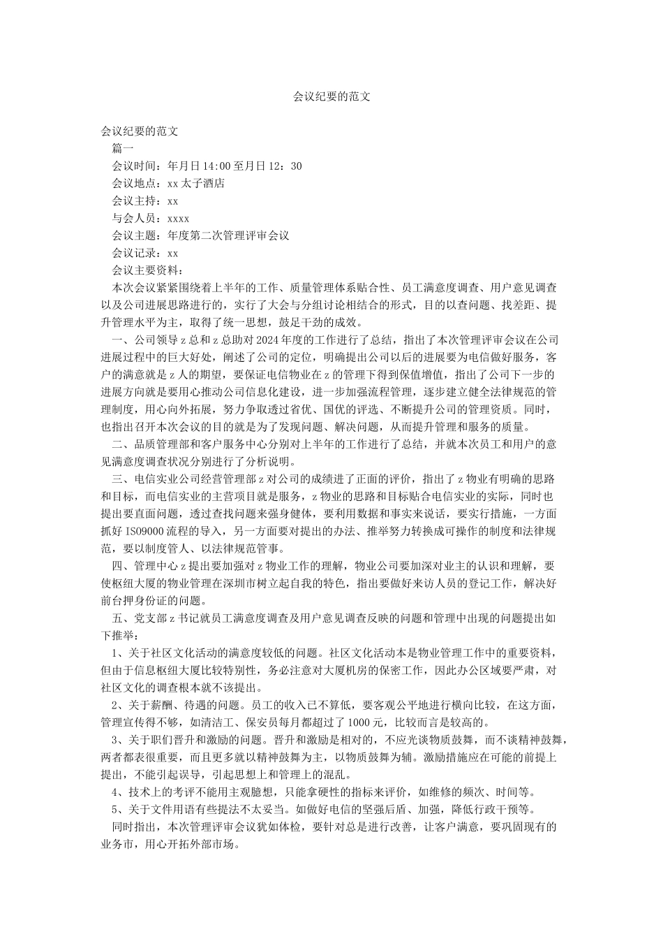 会议纪要的范文_第1页
