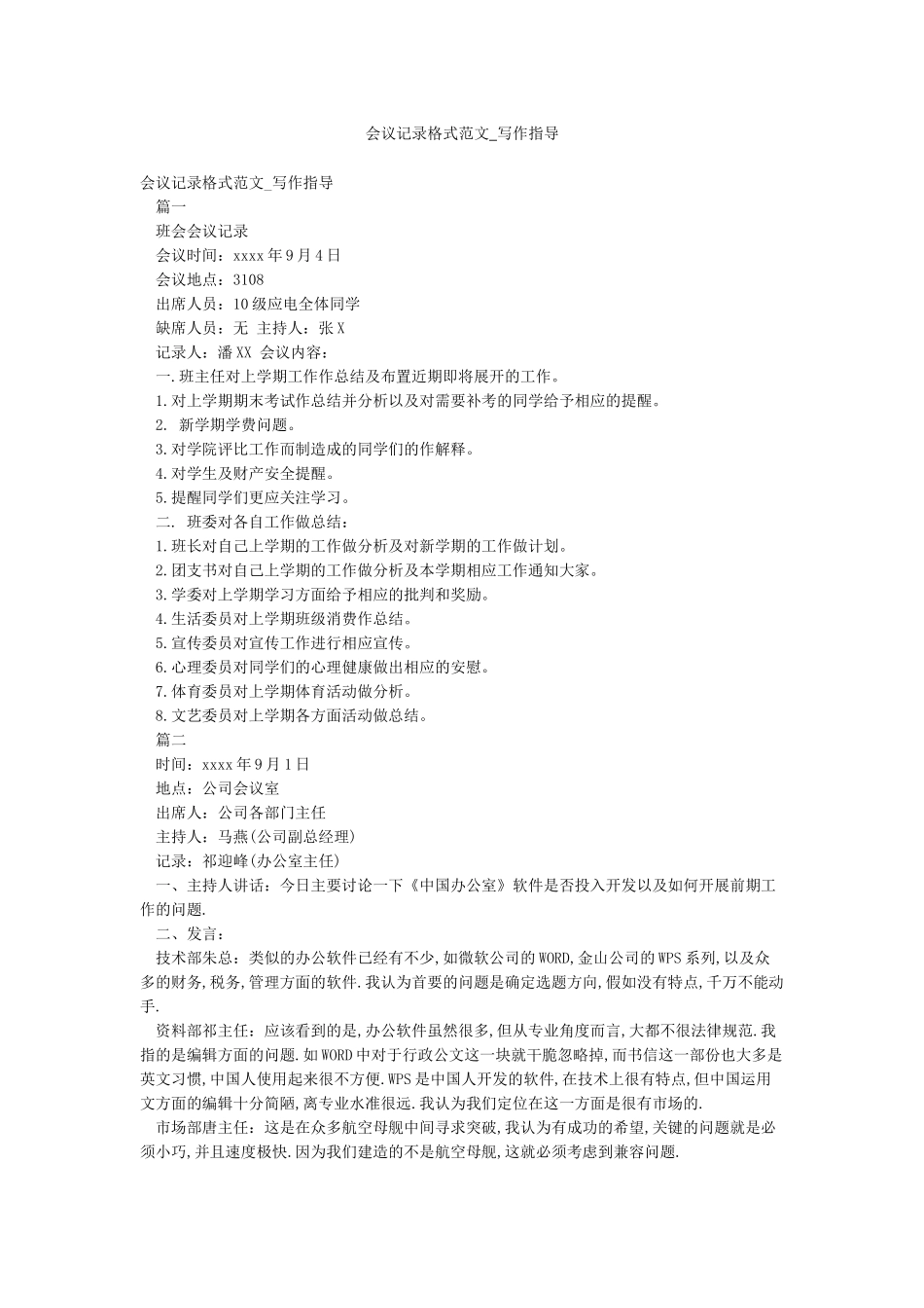 会议记录格式范文-写作指导_第1页