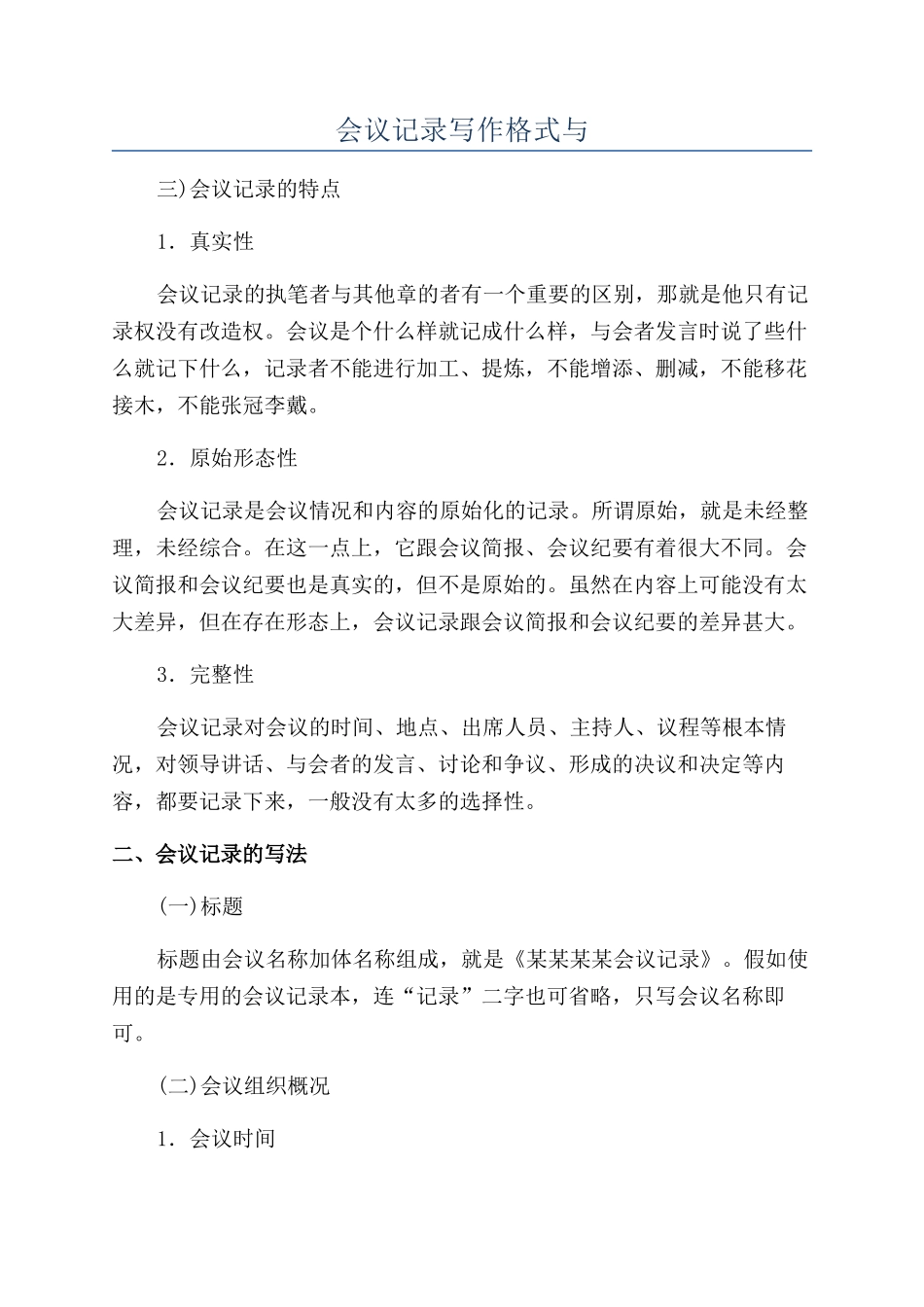 会议记录写作格式与_第1页