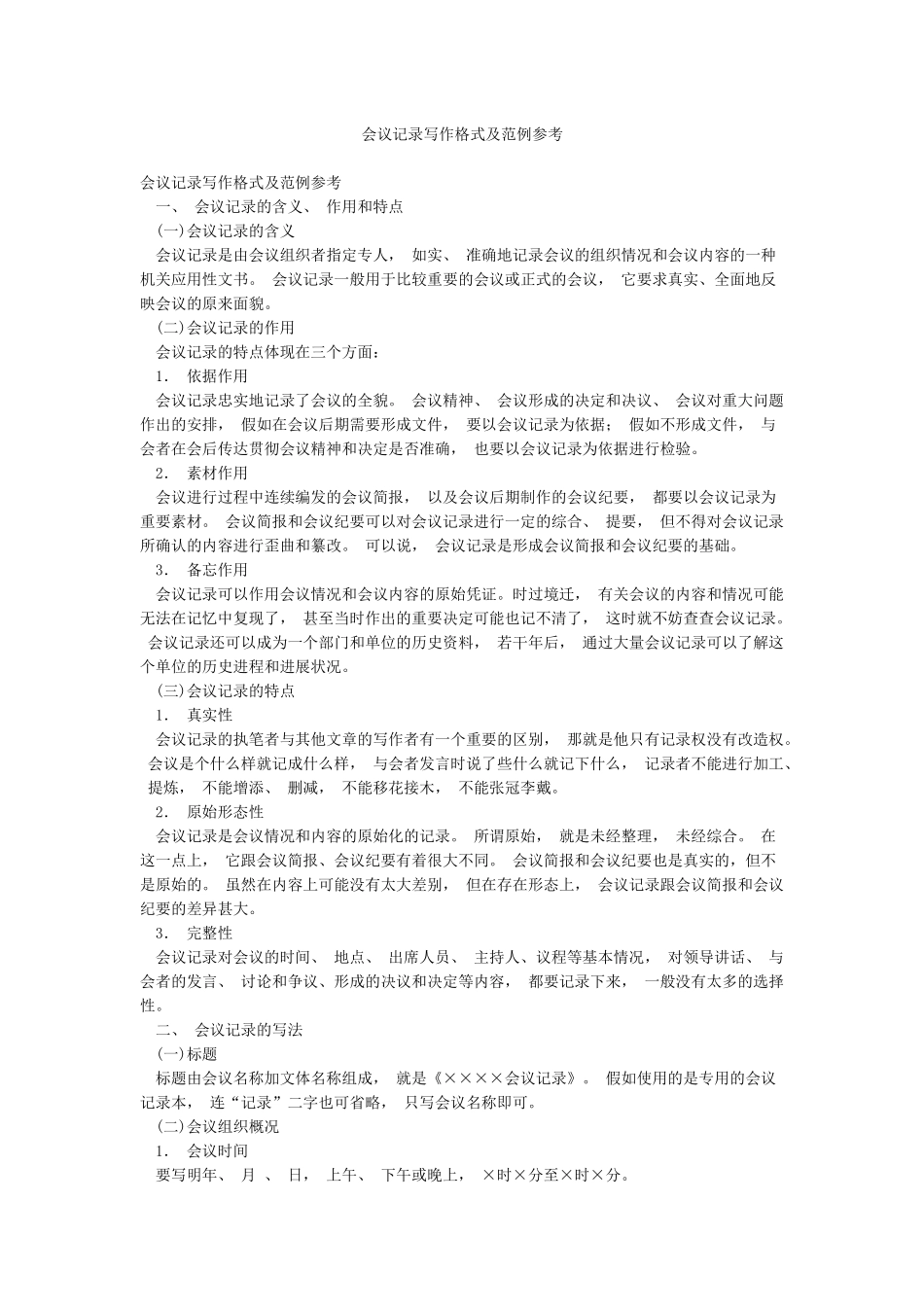 会议记录写作格式及范例参考_第1页