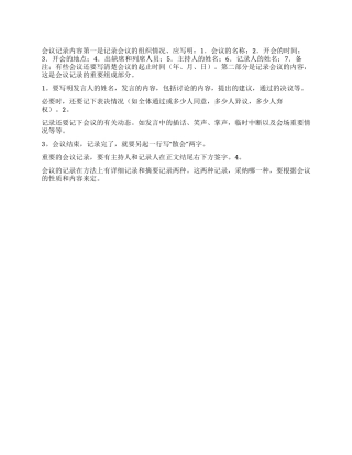 会议记录写作的基本要求