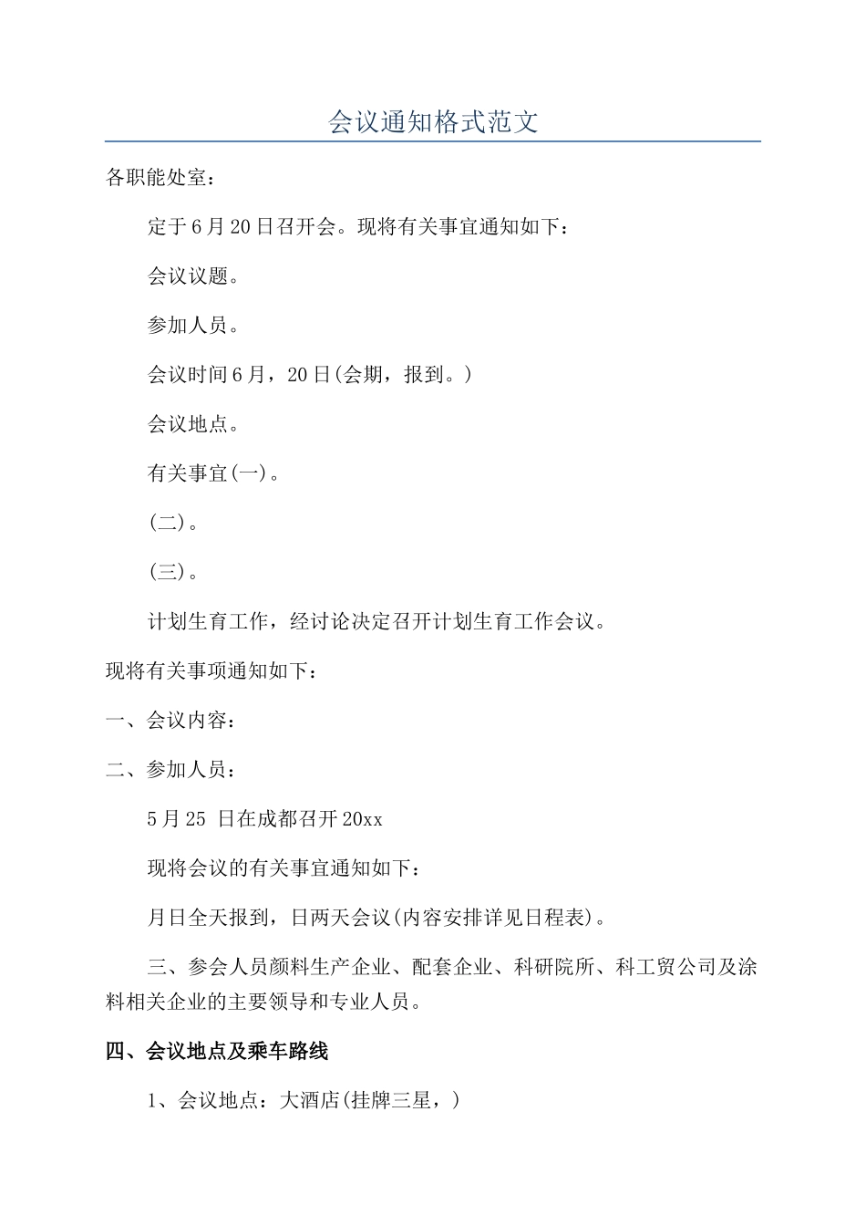 会议通知格式范文_第1页