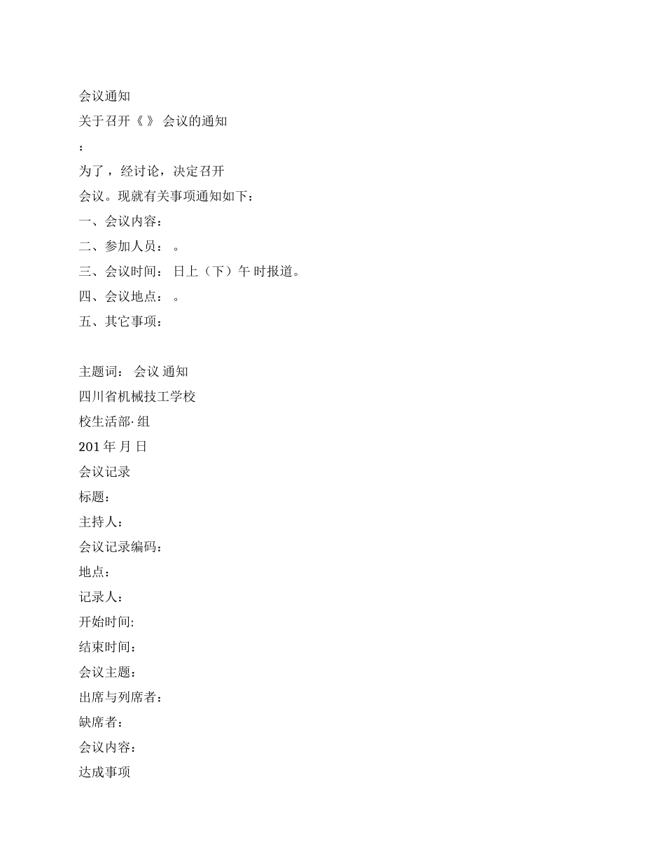会议通知记录范本_第1页
