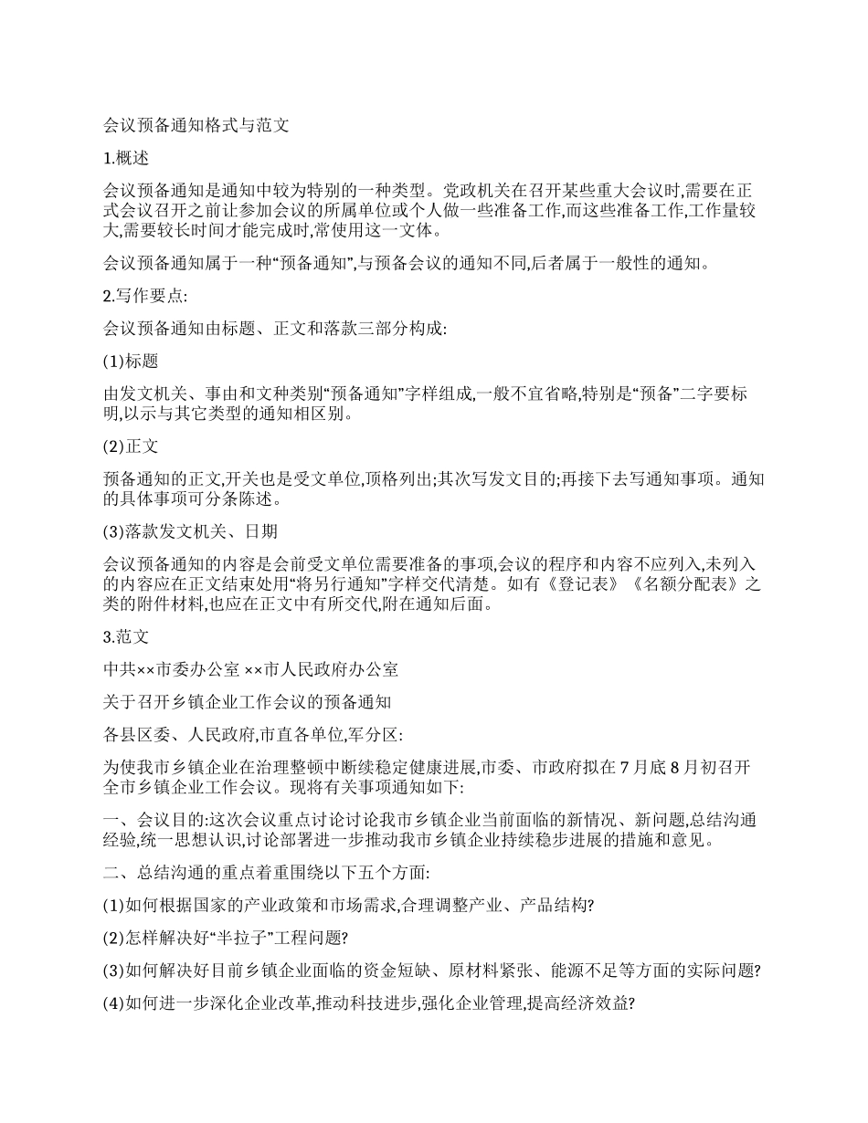 会议预备通知格式与范文_第1页