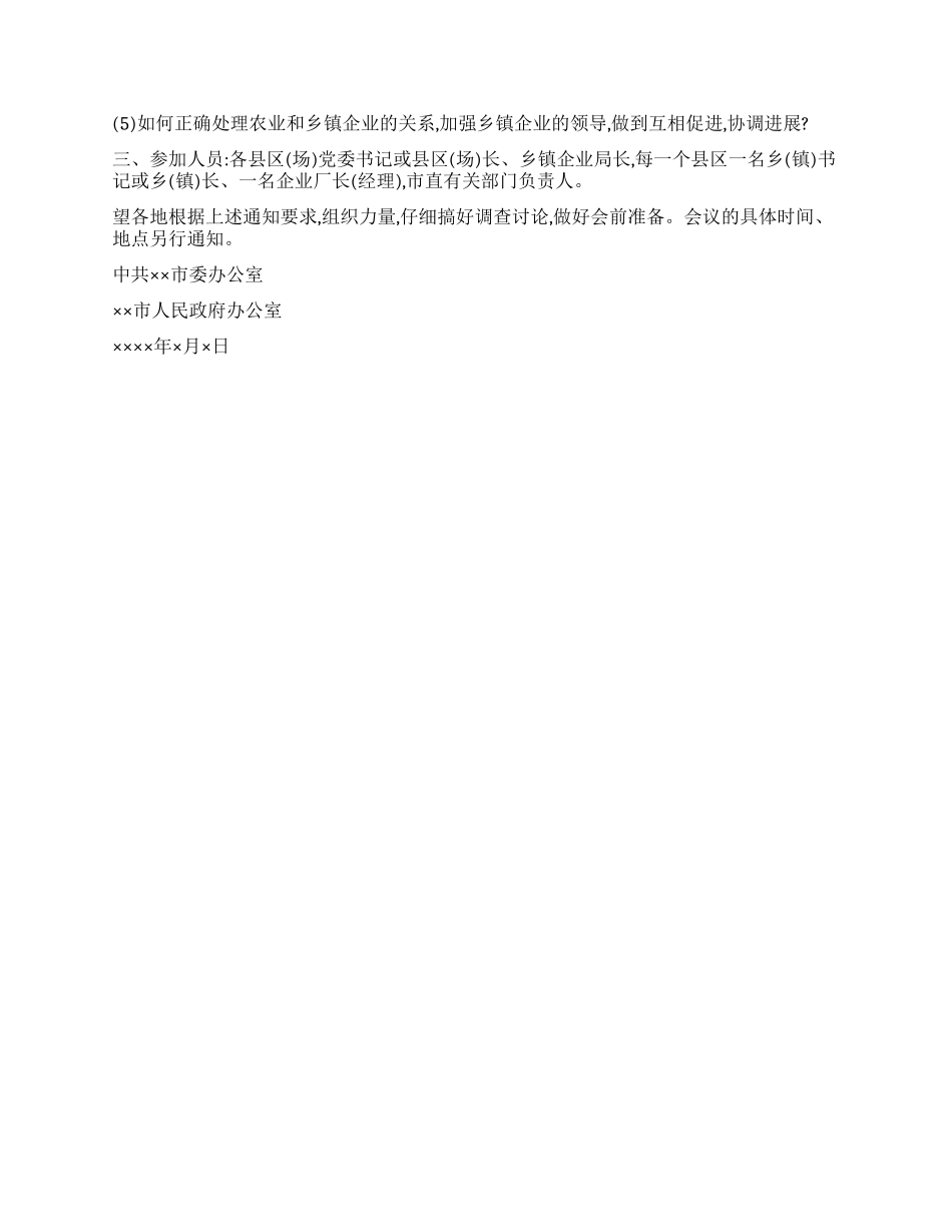 会议预备通知格式与范文_第2页
