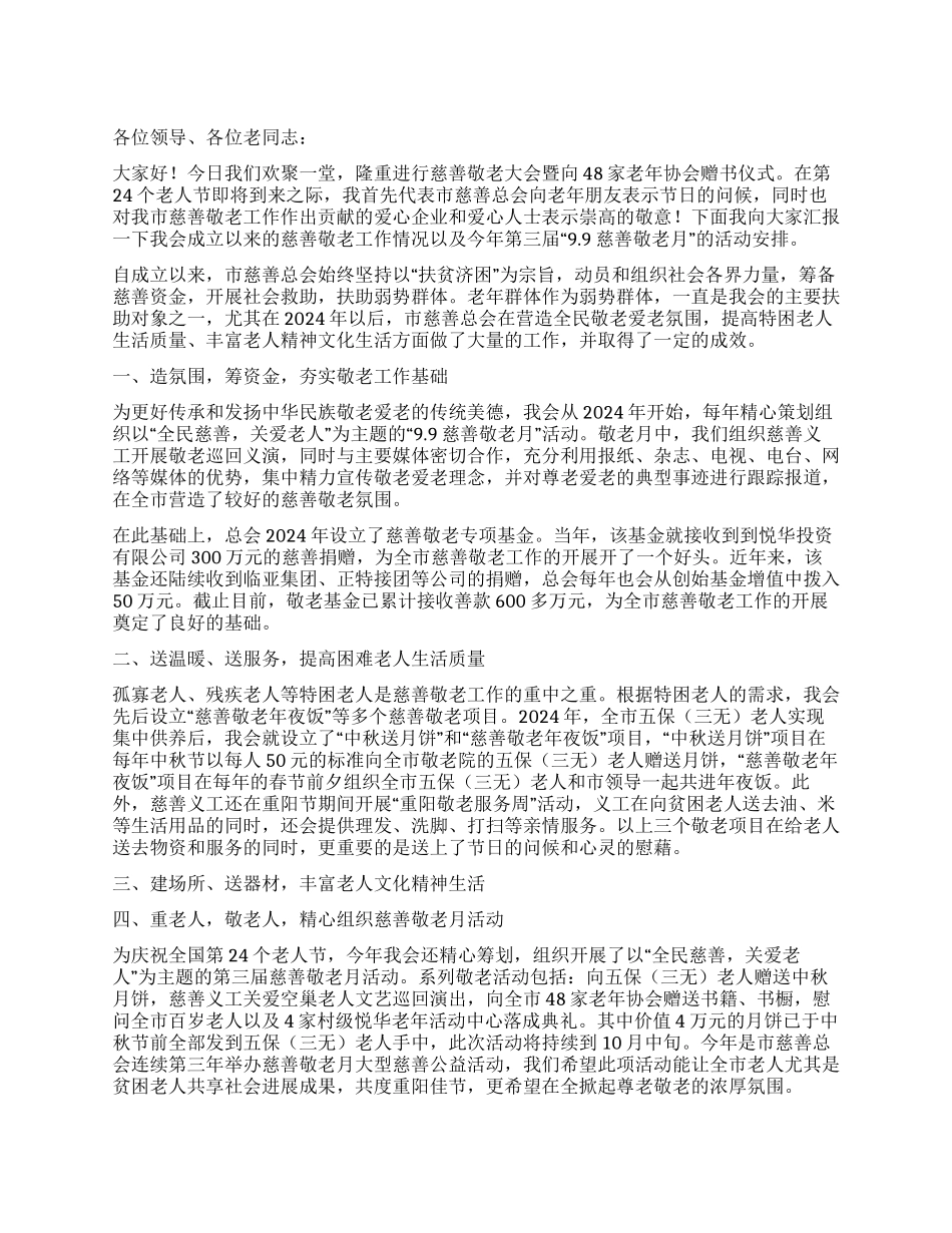 会长在敬老大会讲话_第1页