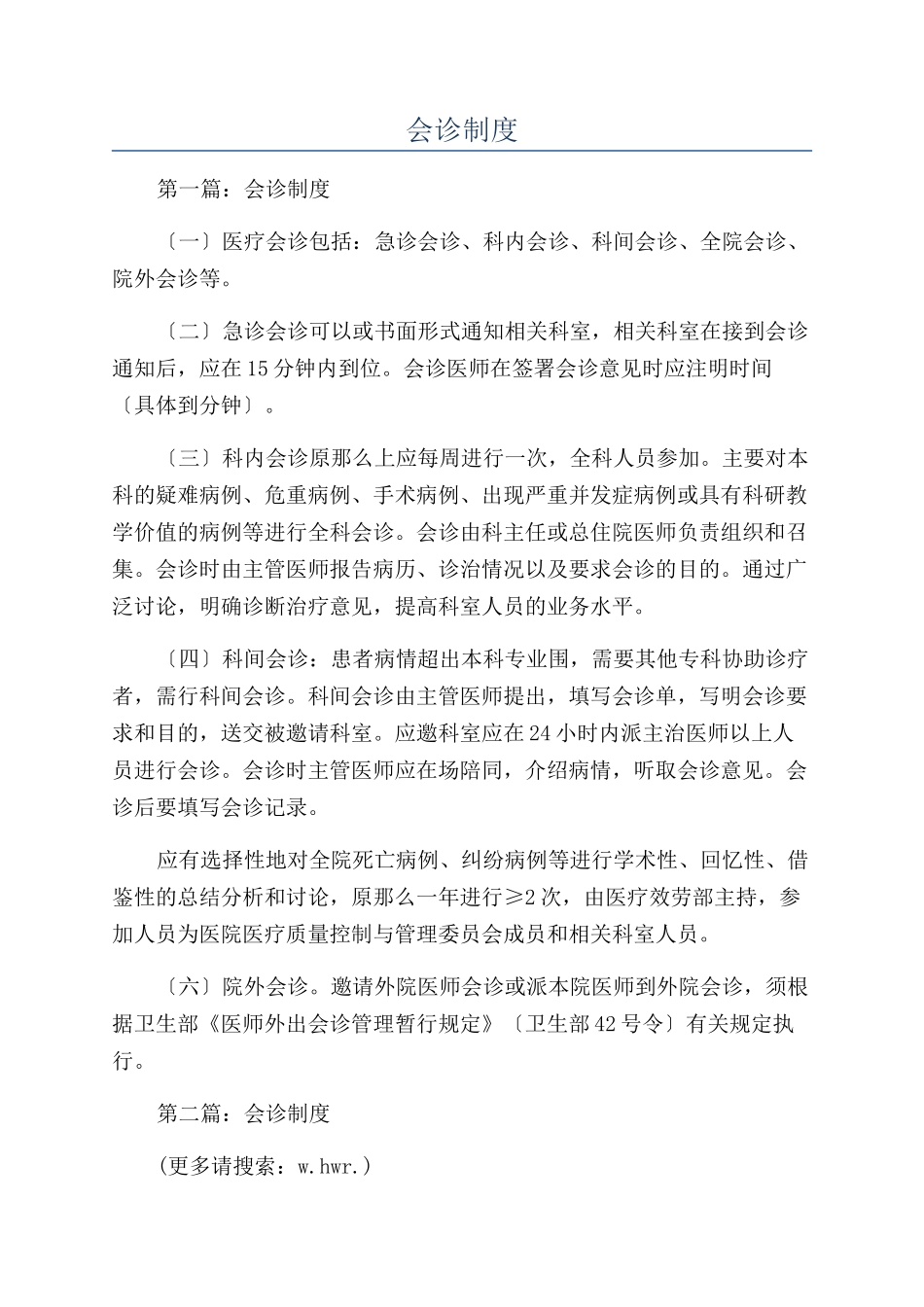 会诊制度-精品文档_第1页