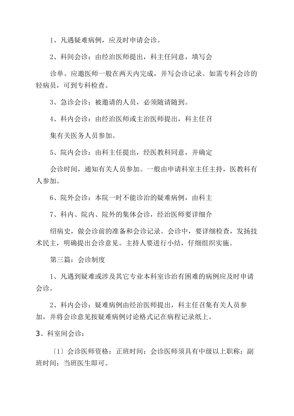 会诊制度-精品文档_第2页