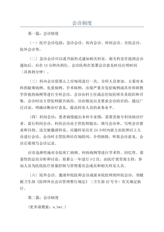 会诊制度-精品文档