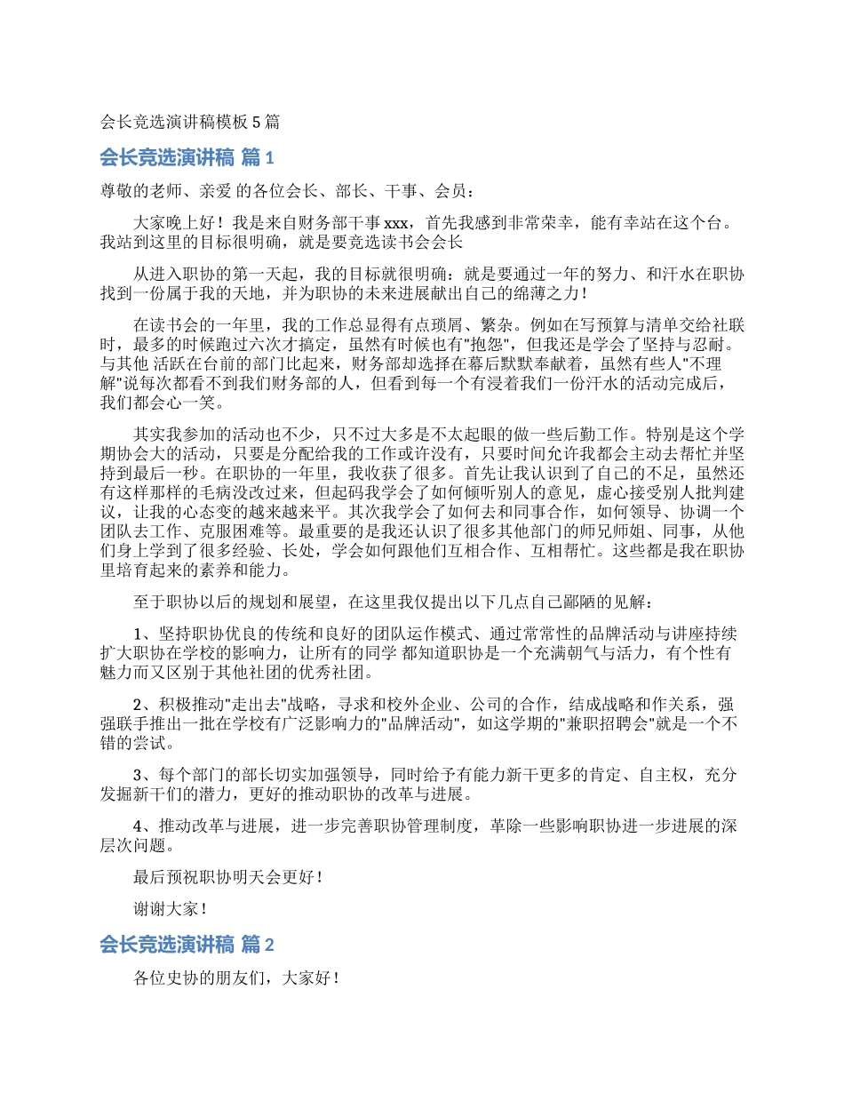 会长竞选演讲稿模板5篇_第1页