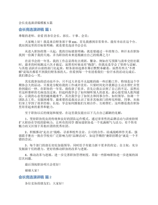 会长竞选演讲稿模板5篇