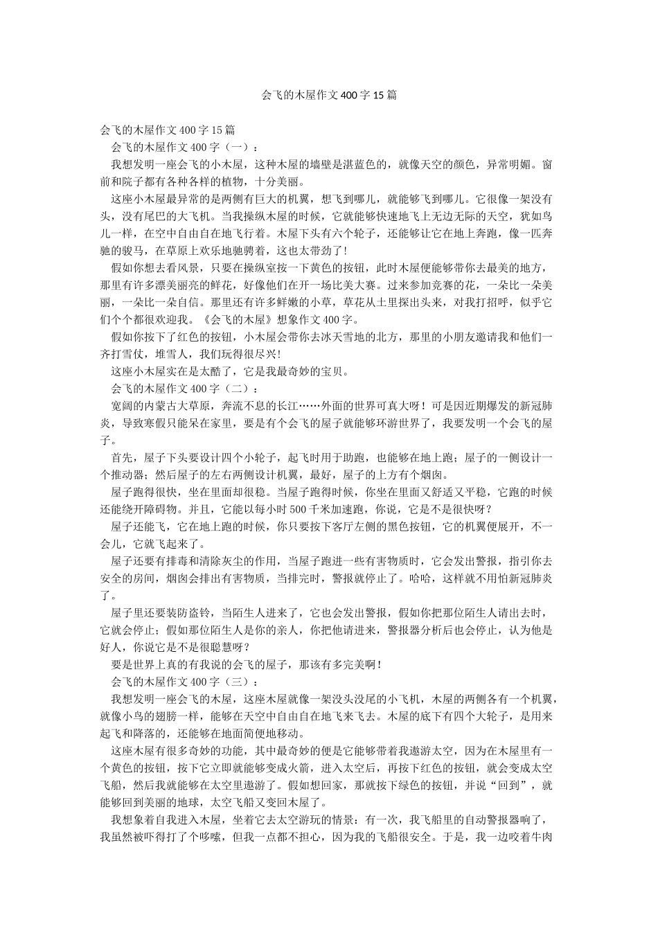 会飞的木屋作文400字15篇_第1页