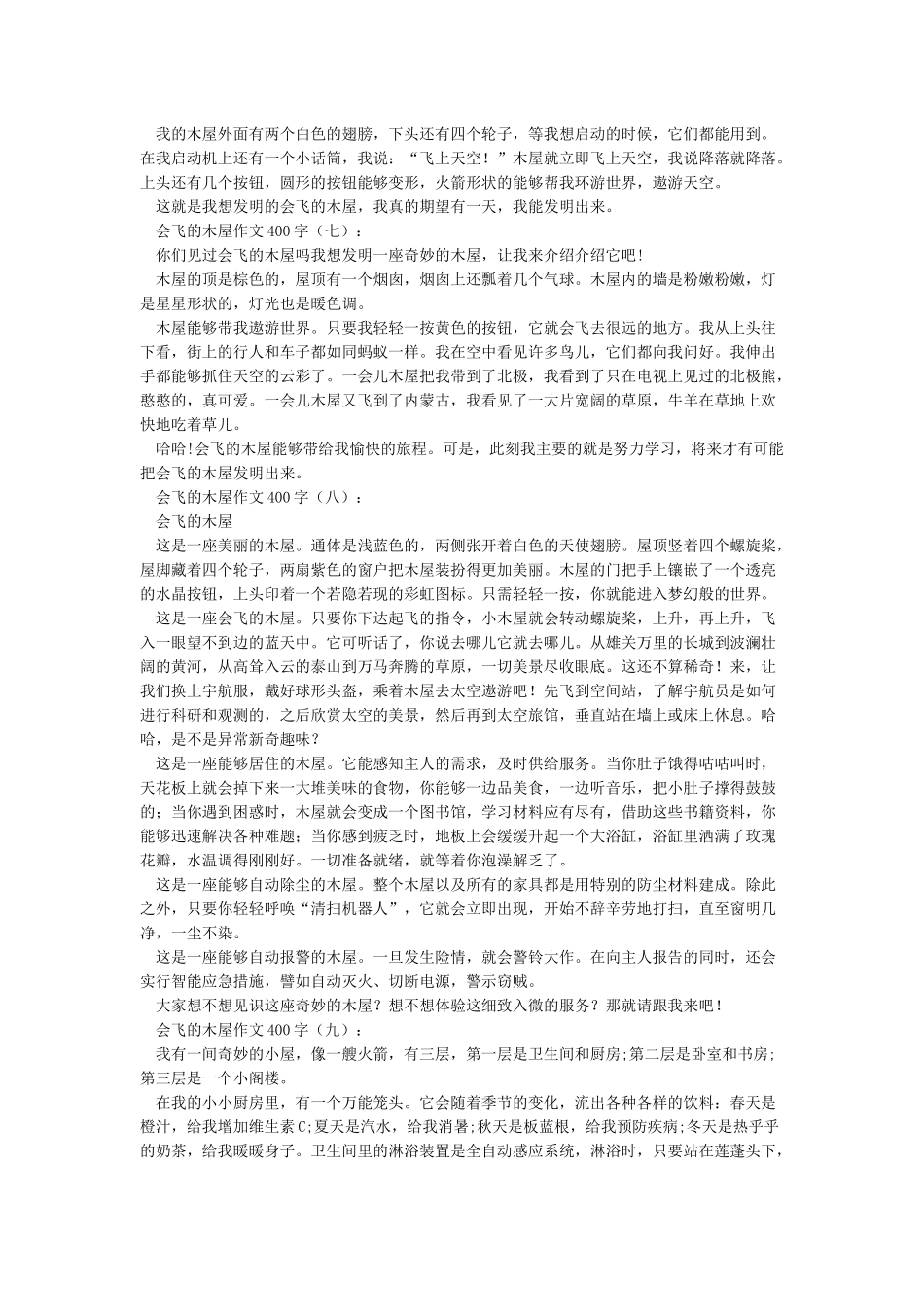 会飞的木屋作文400字15篇_第3页