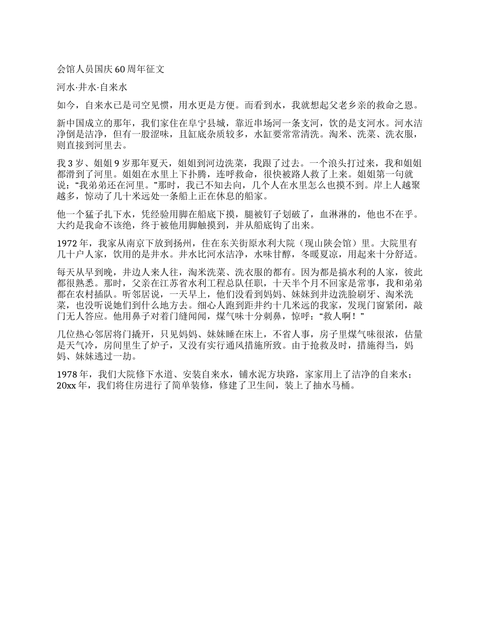 会馆人员国庆60周年征文_第1页