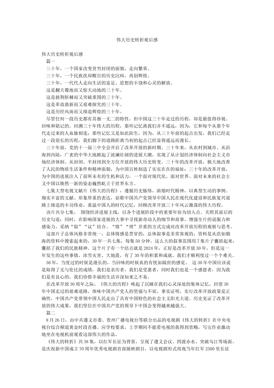 伟大历史转折观后感_第1页