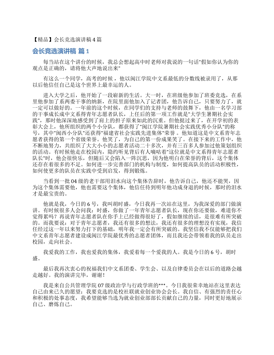 会长竞选演讲稿4篇_第1页