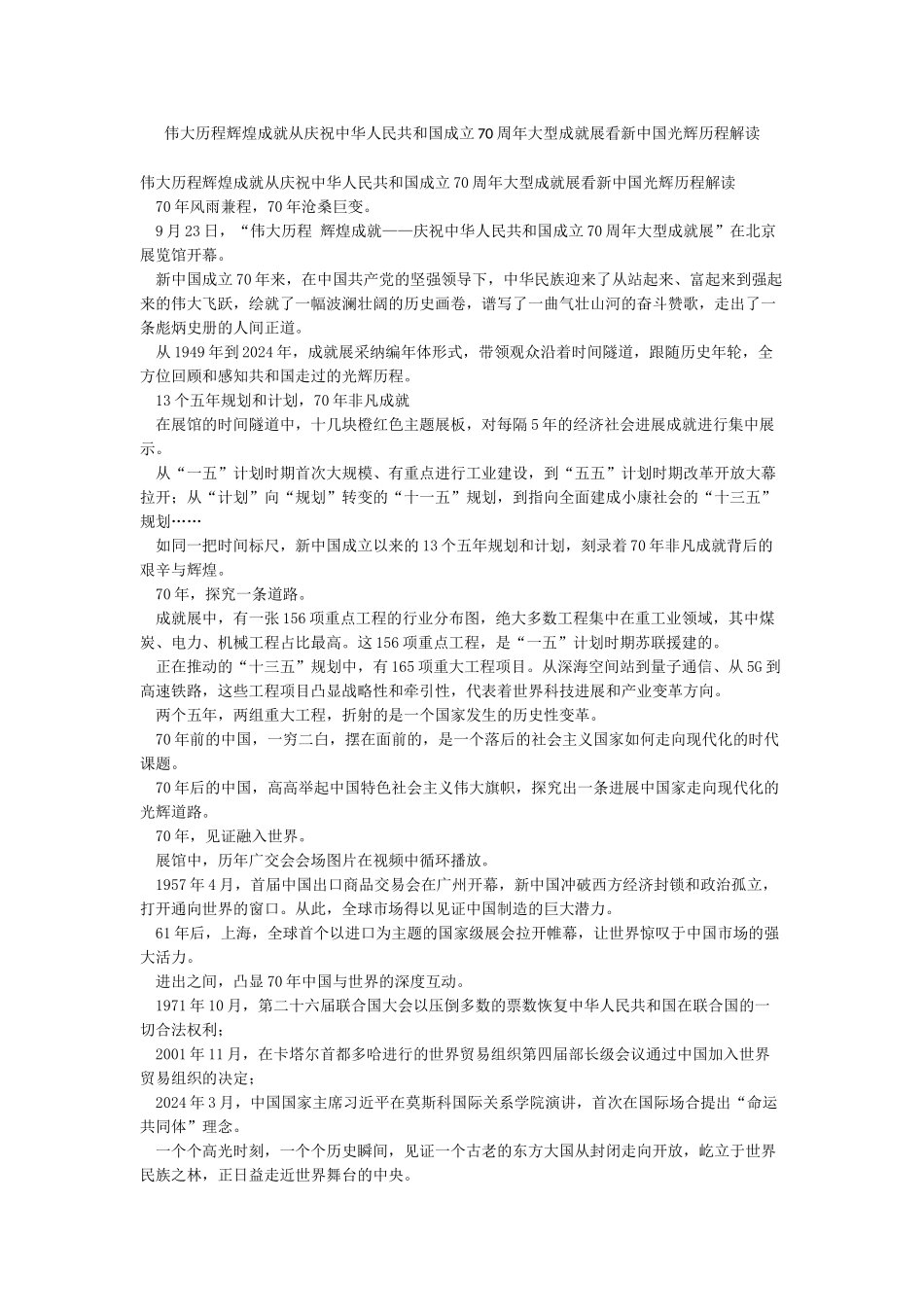 伟大历程辉煌成就从庆祝中华人民共和国成立70周年大型成就展看新中国光辉历程解读_第1页