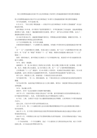 伟大历程辉煌成就从庆祝中华人民共和国成立70周年大型成就展看新中国光辉历程解读