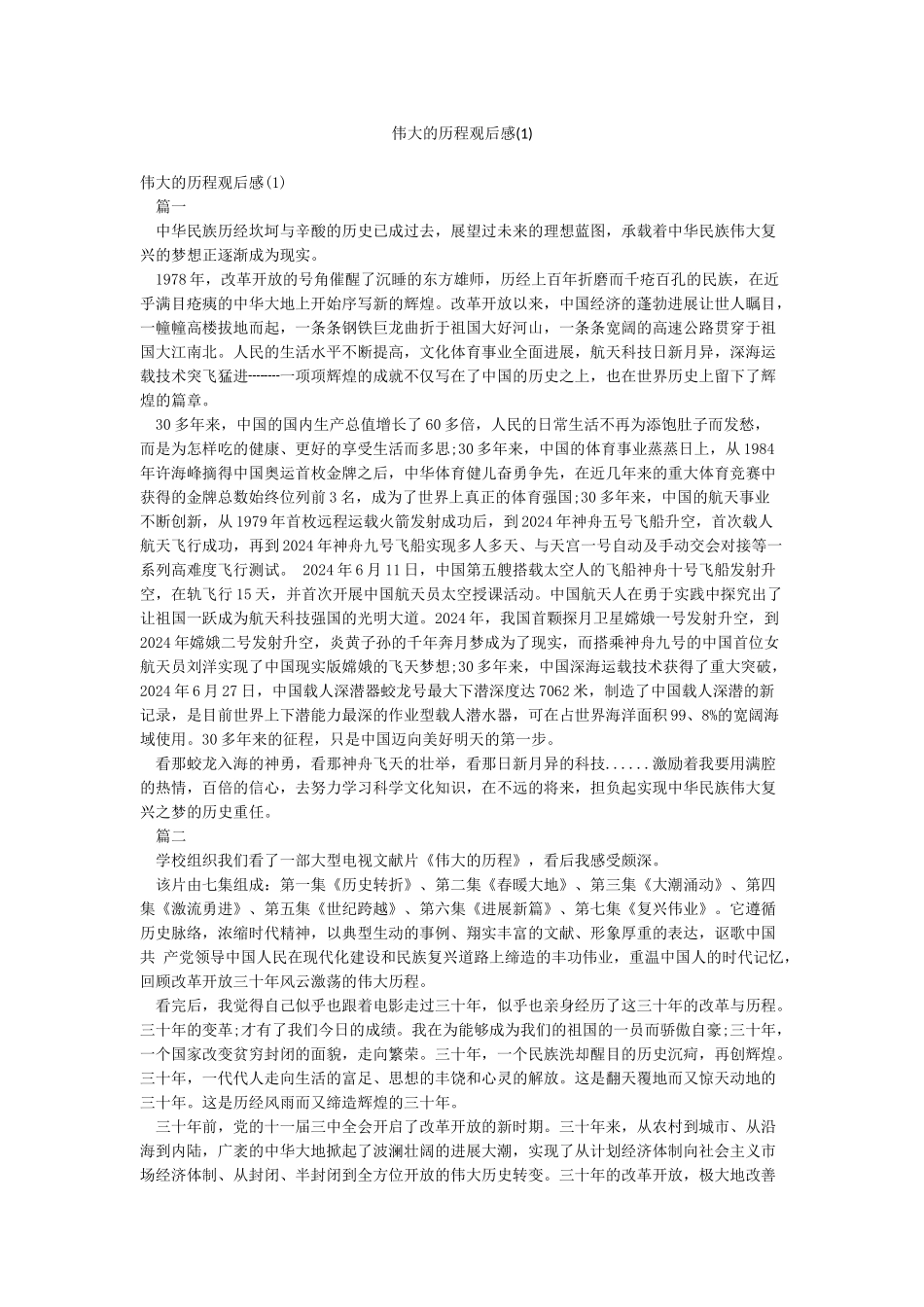 伟大的历程观后感(1)_第1页